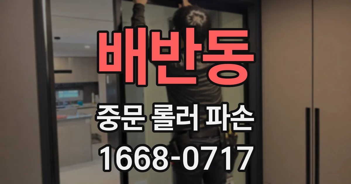 배반동 중문 롤러 파손