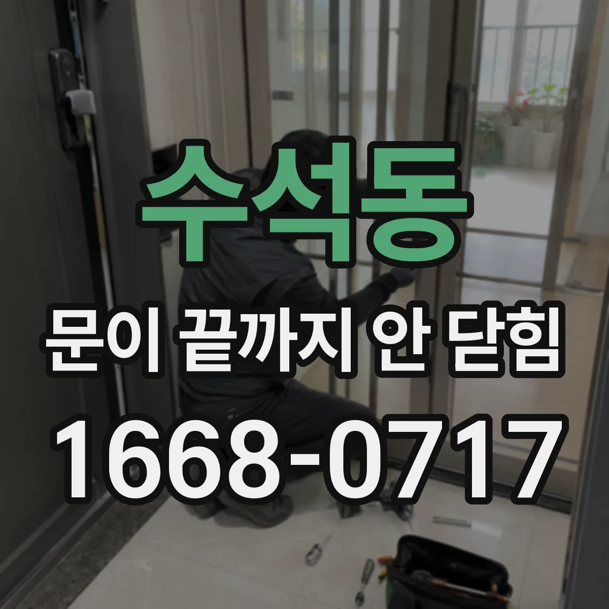 수석동 문이 끝까지 안 닫힘