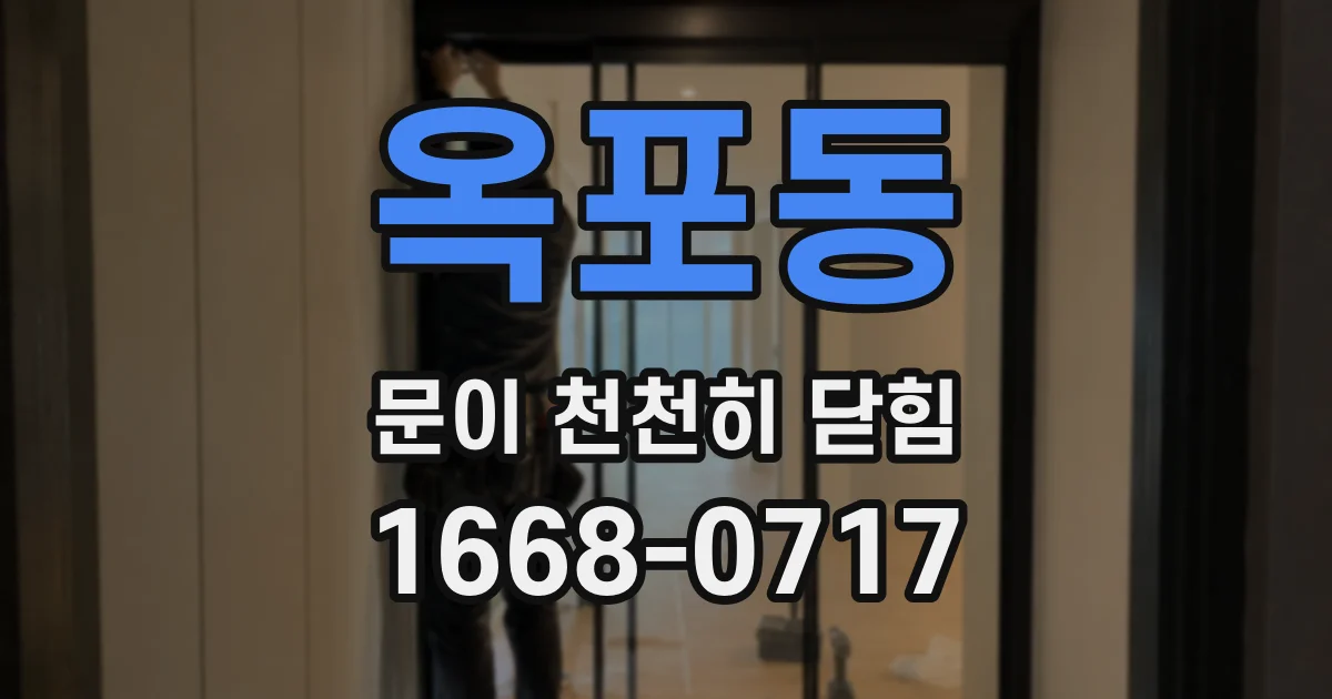 옥포동 문이 천천히 닫힘
