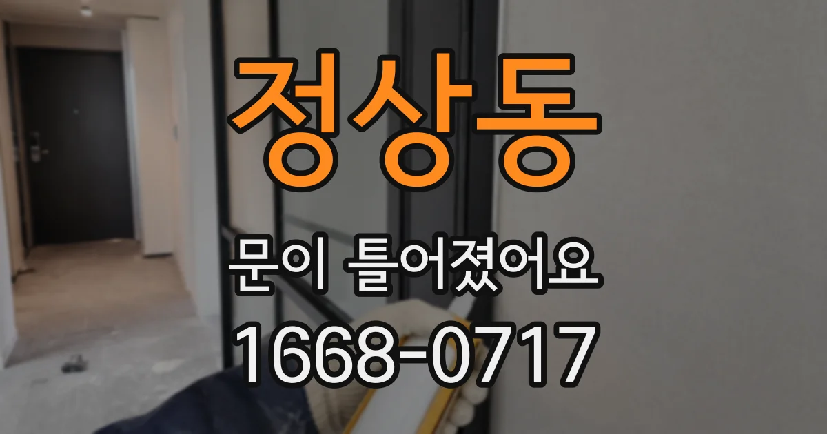 정상동 문이 틀어졌어요