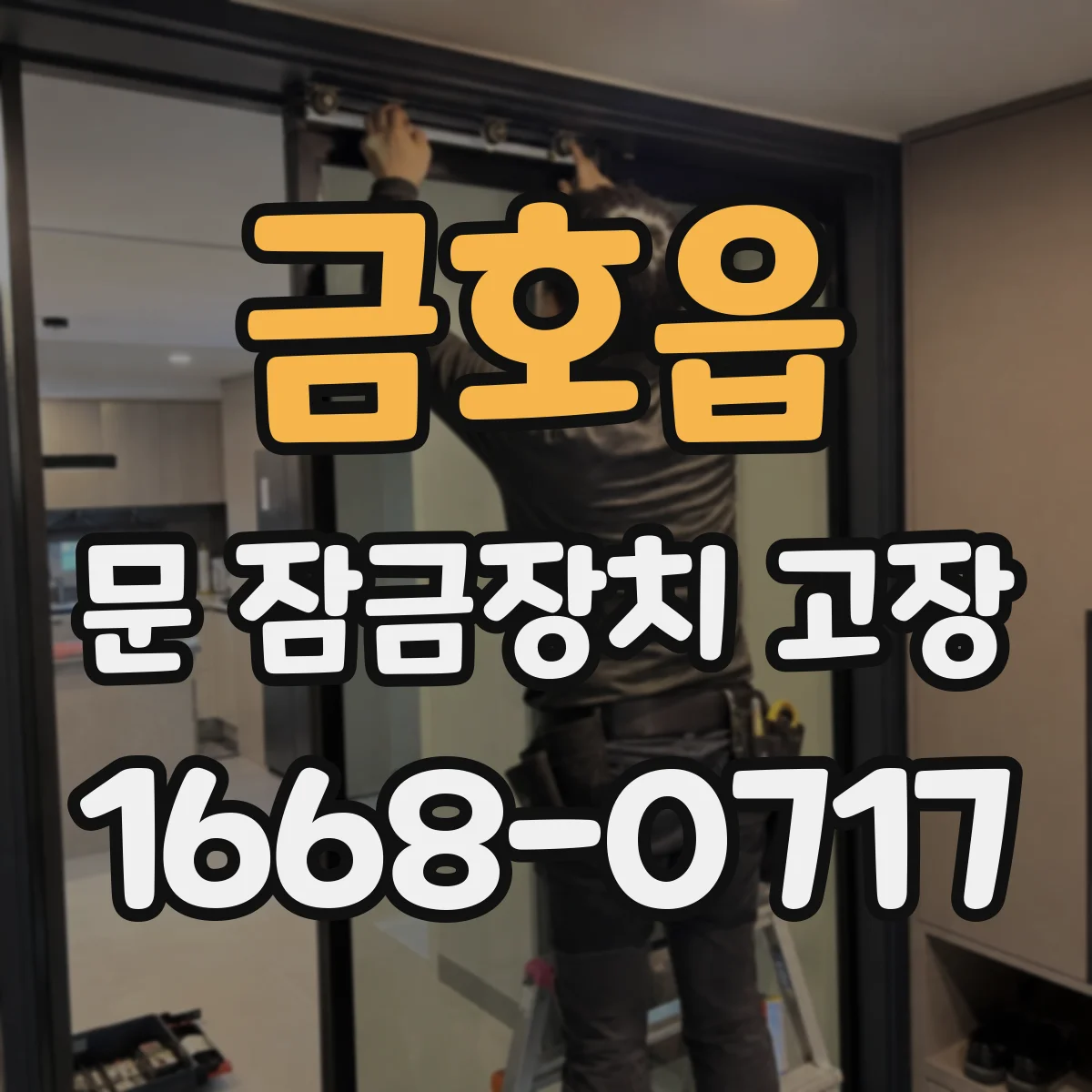 금호읍 문 잠금장치 고장
