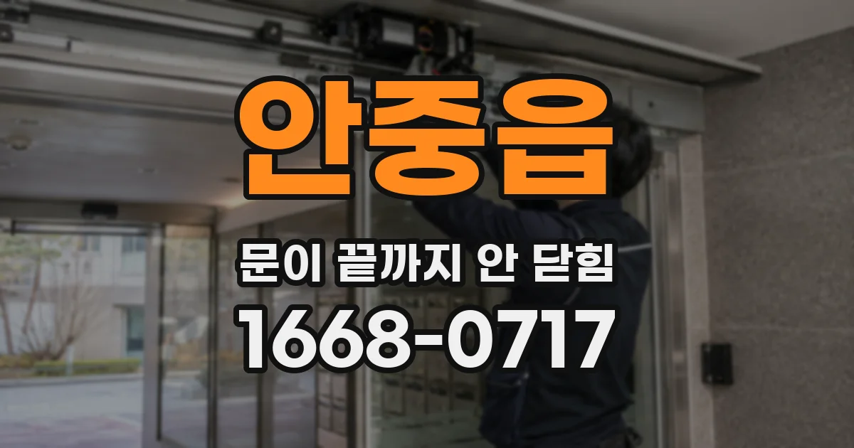 안중읍 문이 끝까지 안 닫힘