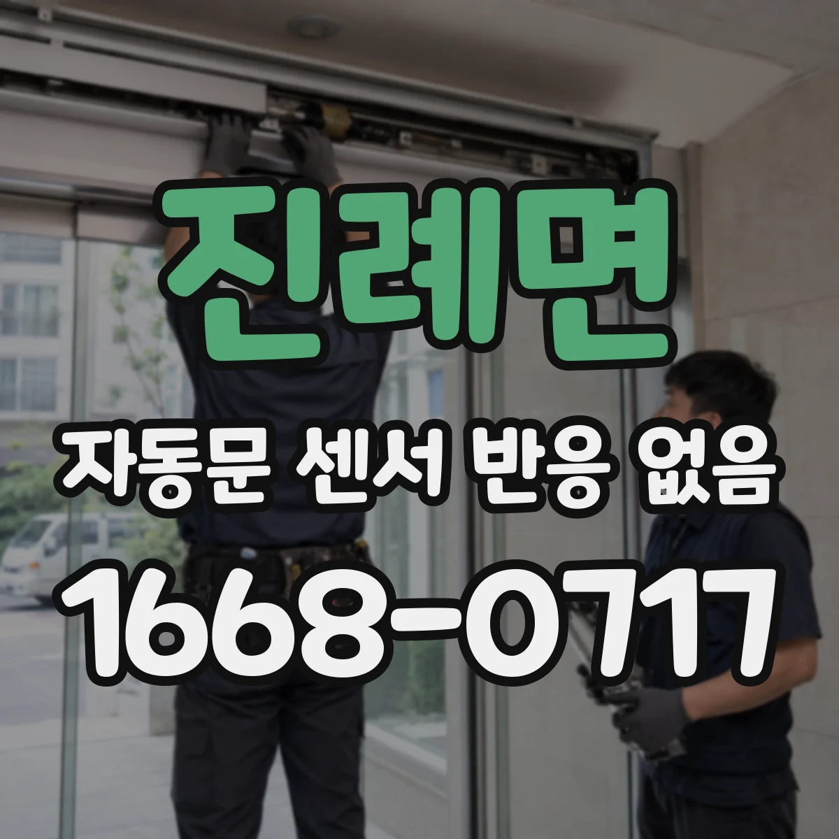 진례면 자동문 센서 반응 없음