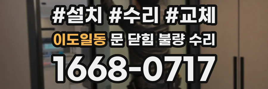 이도일동 문 닫힘 불량 수리