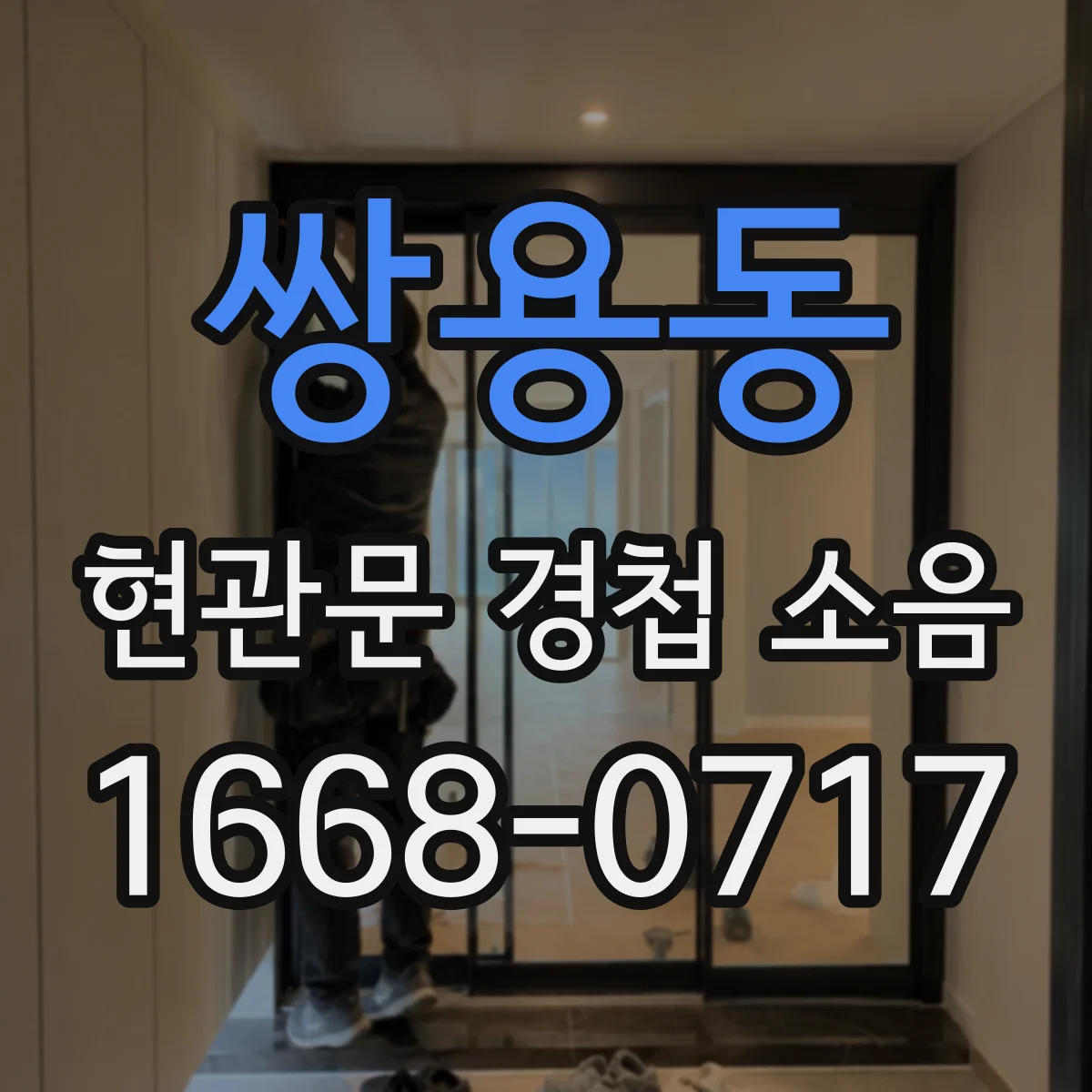 쌍용동 현관문 경첩 소음