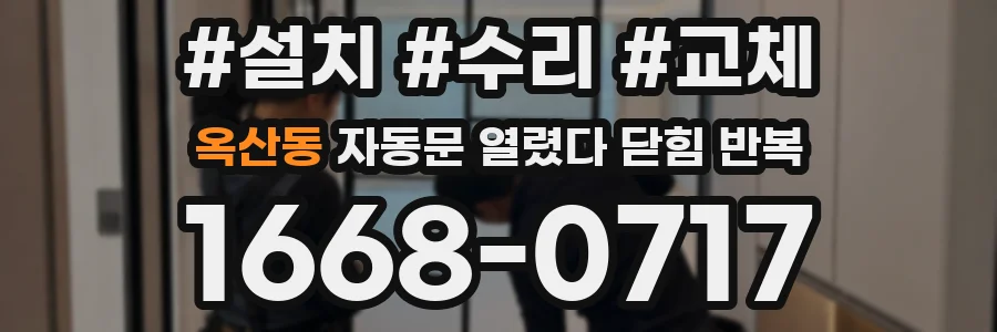옥산동 자동문 열렸다 닫힘 반복 현상은 문이 한 번 열리고 곧바로 닫히거나, 중간에 멈춘 상태에서 다시 열리며 이어질 수 있습니다.