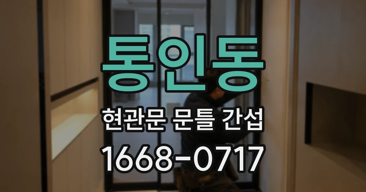 통인동 현관문 문틀 간섭