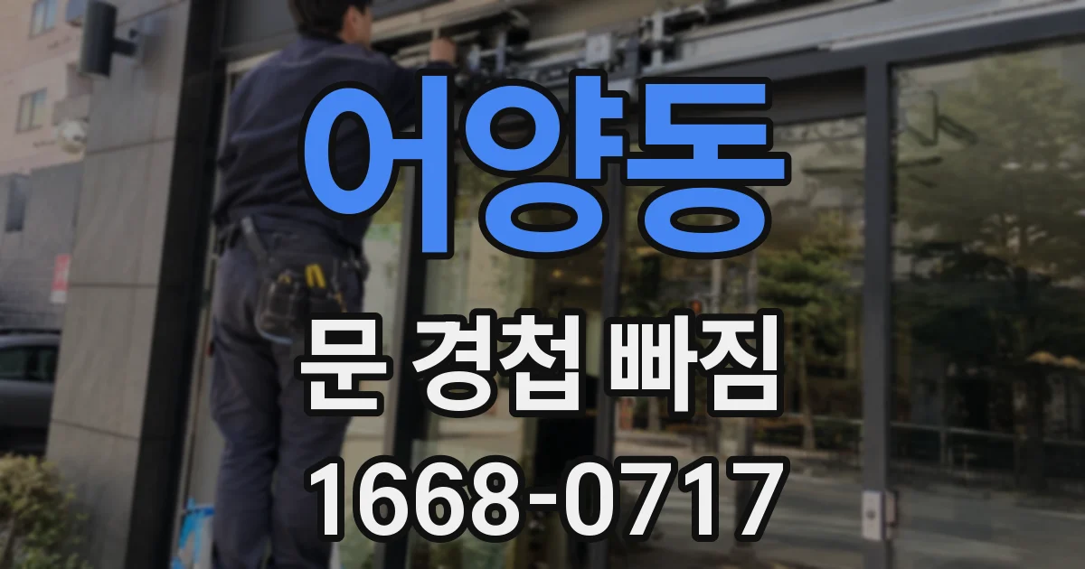 어양동 문 경첩 빠짐