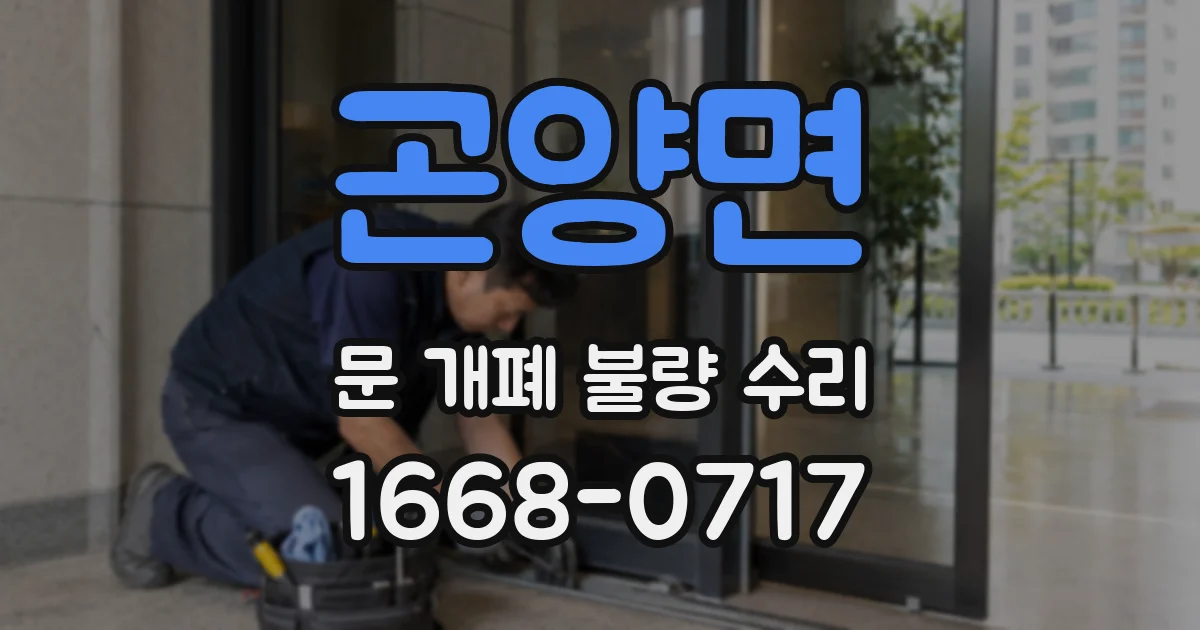 곤양면 문 개폐 불량 수리