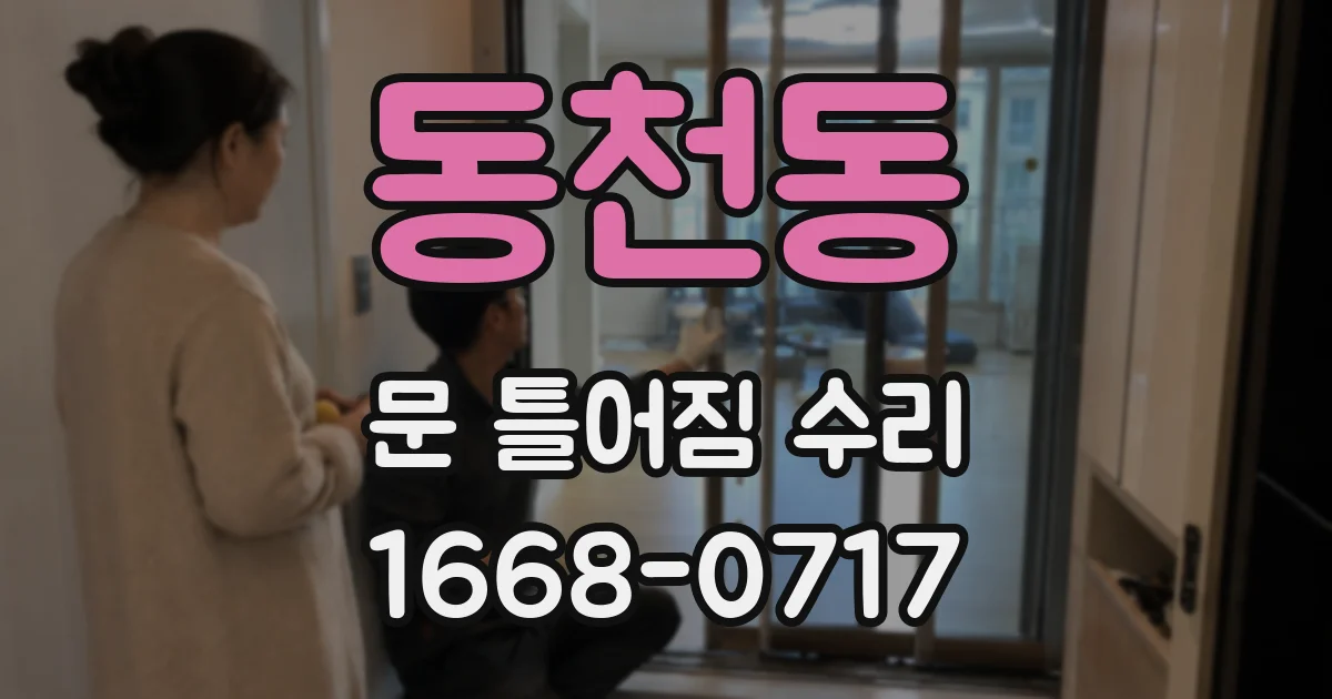 동천동 문 틀어짐 수리
