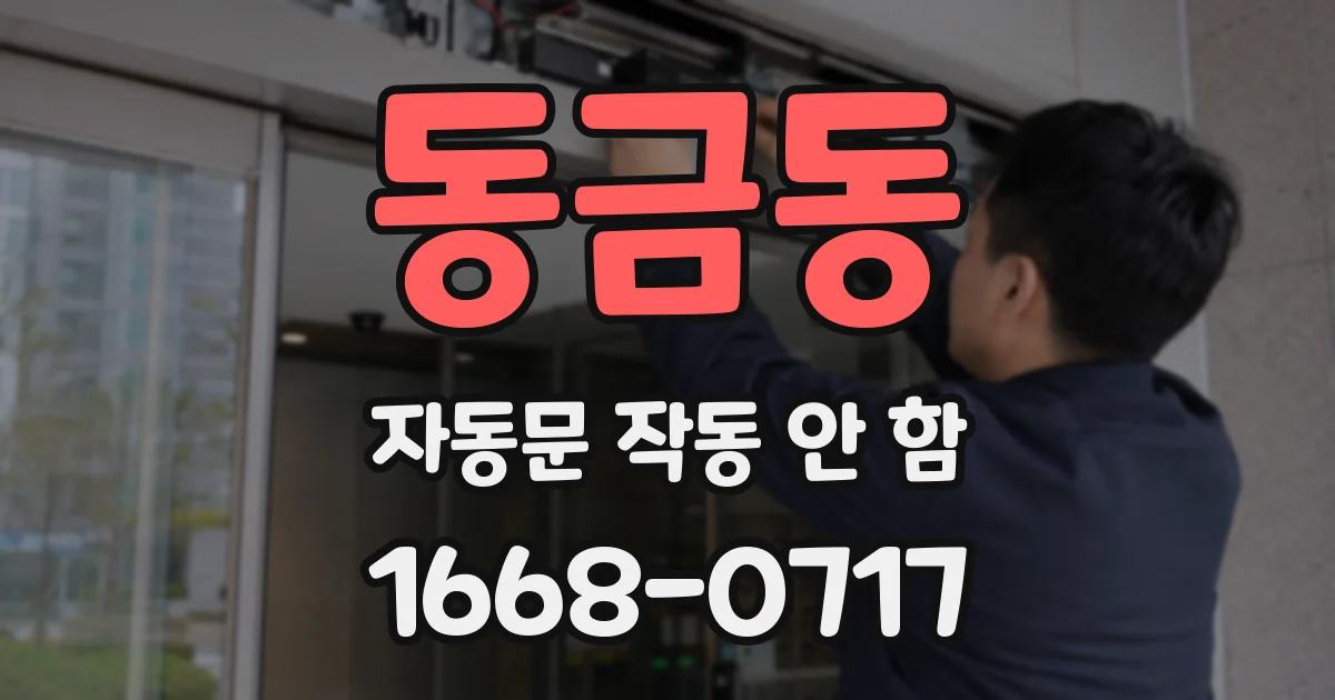 동금동 자동문 작동 안 함