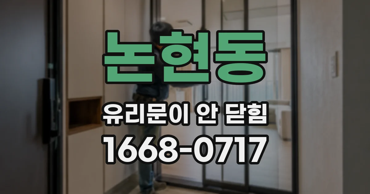 논현동 유리문이 안 닫힘