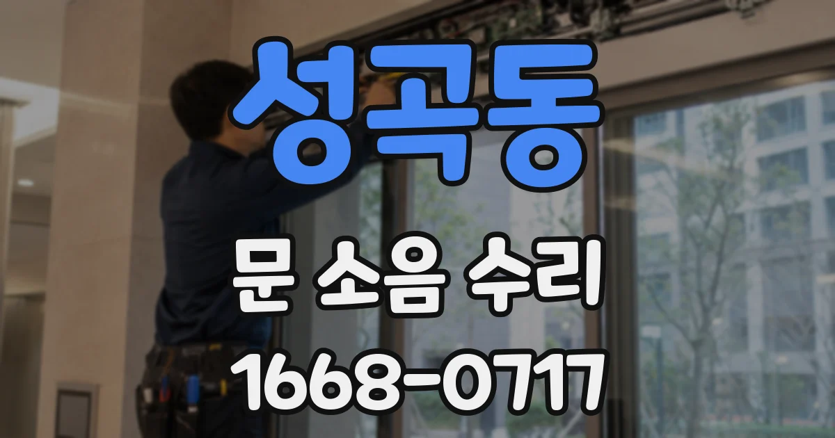 성곡동 문 소음 수리