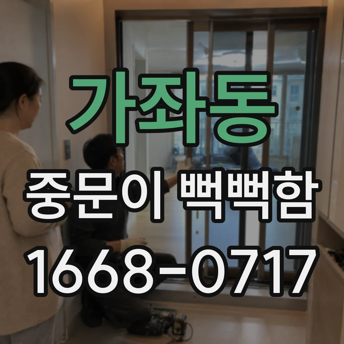 가좌동 중문이 뻑뻑함