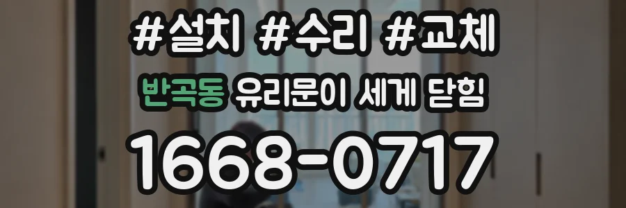 반곡동 유리문이 세게 닫힘