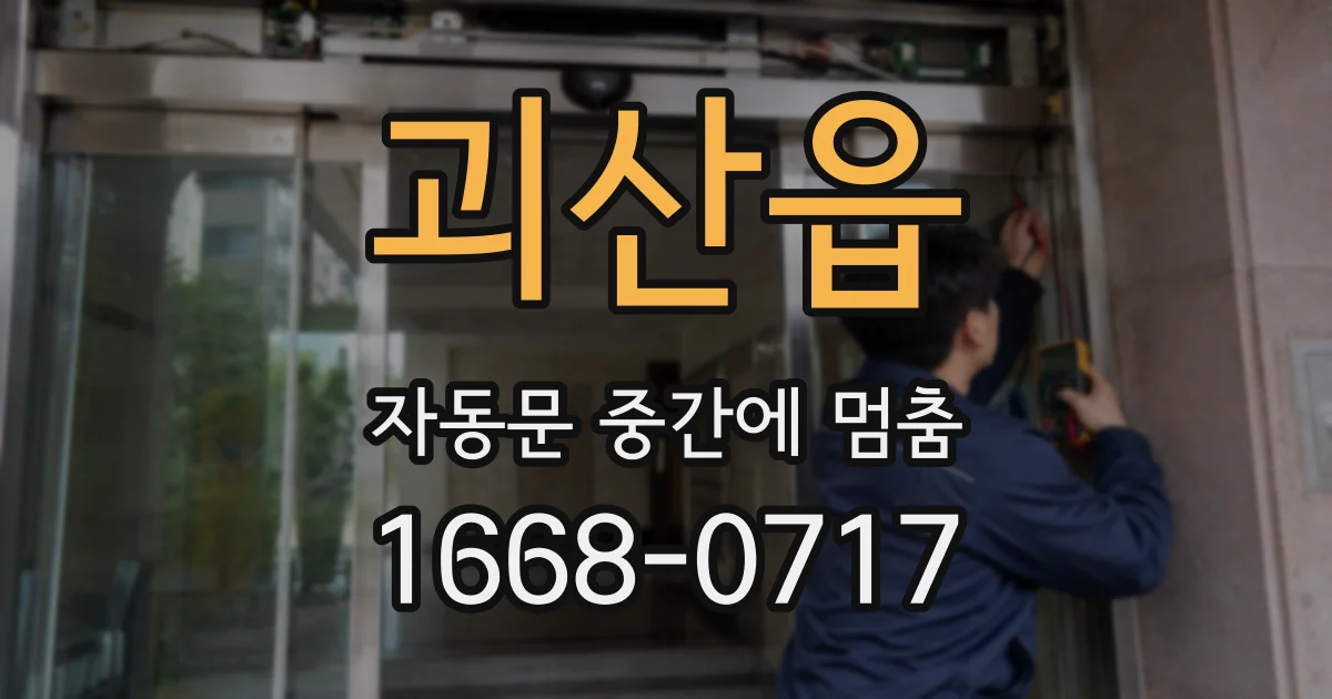 괴산읍 자동문 중간에 멈춤
