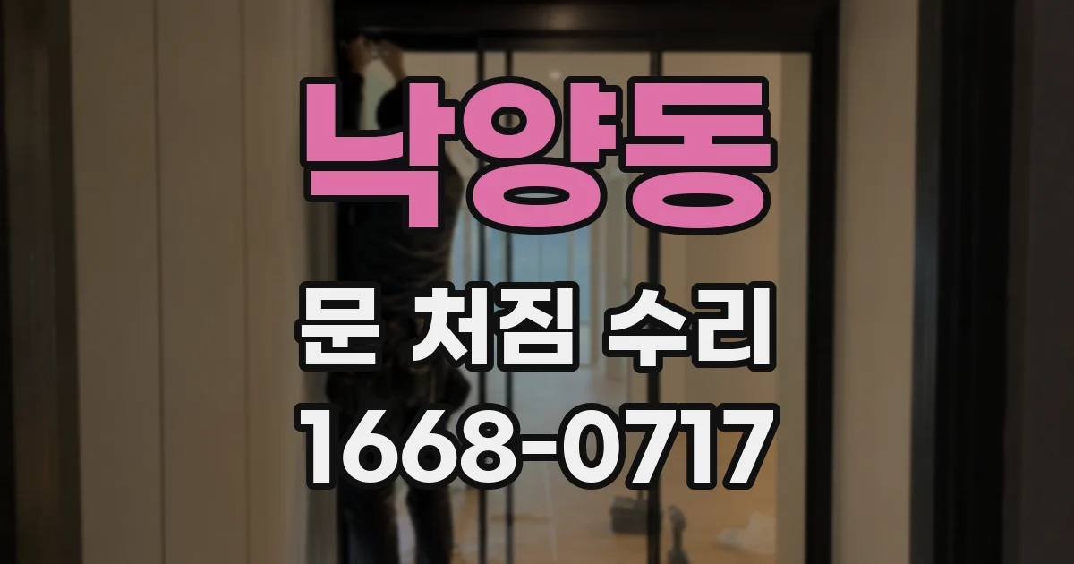 낙양동 문 처짐 수리