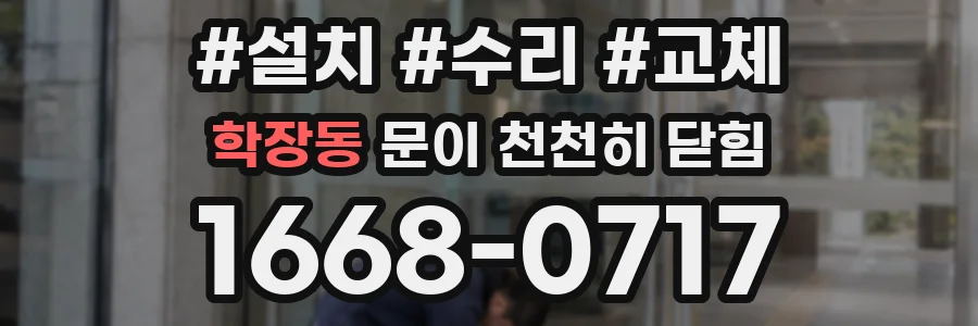 학장동 문이 천천히 닫힘