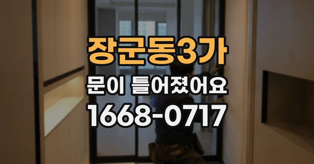 장군동3가 문이 틀어졌어요