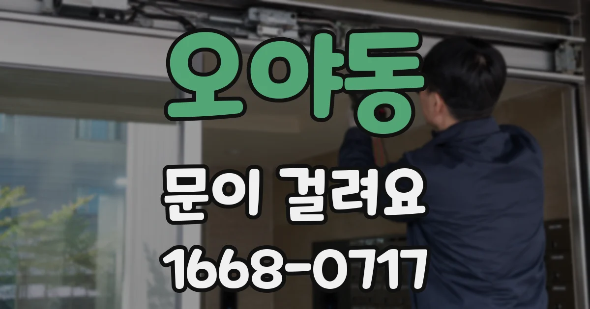 오야동 문이 걸려요