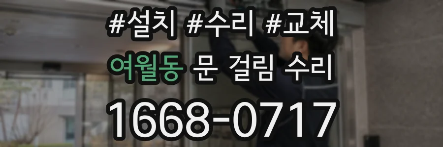 여월동 문 걸림 수리