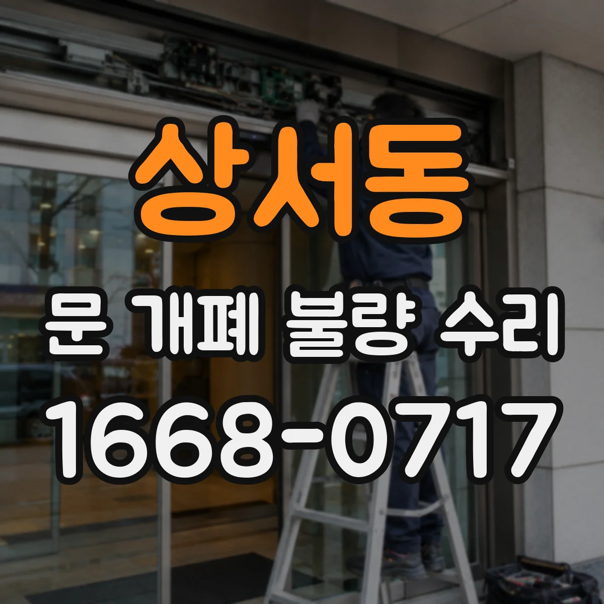 상서동 문 개폐 불량 수리