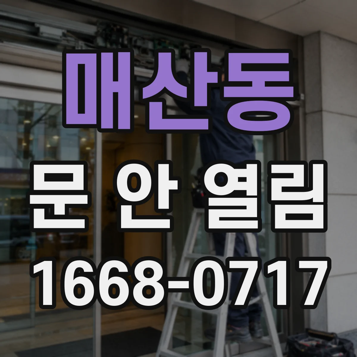 매산동 문 안 열림