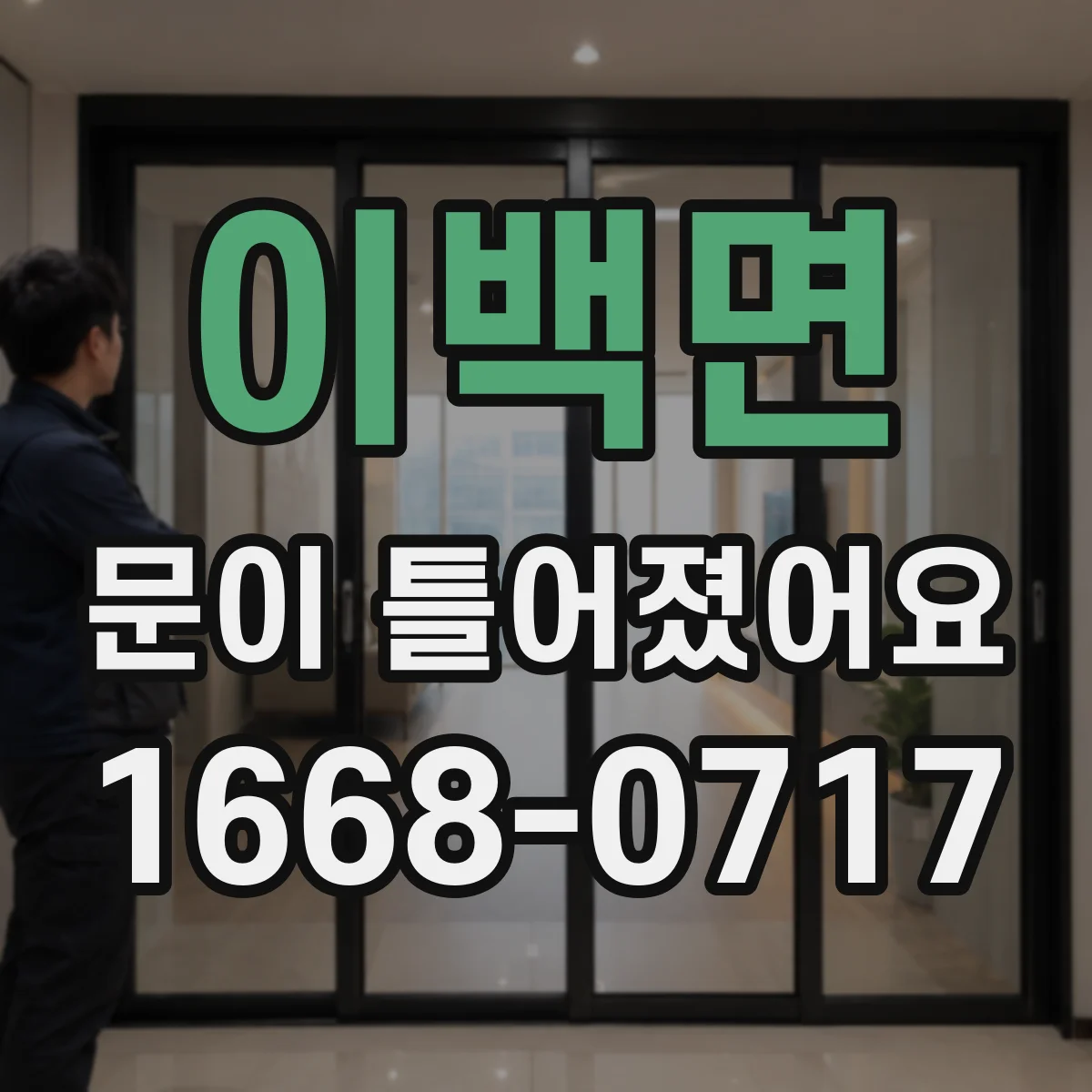 이백면 문이 틀어졌어요