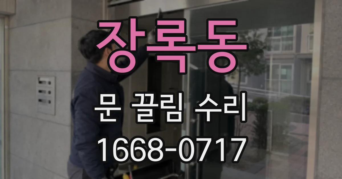 장록동 문 끌림 수리