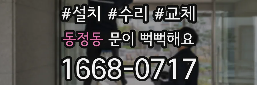 동정동 문이 뻑뻑해요