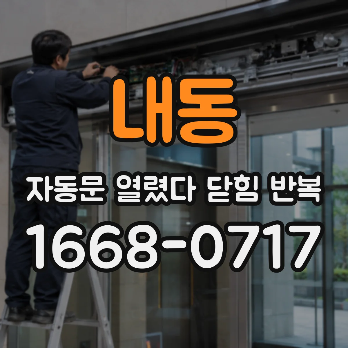 내동 자동문 열렸다 닫힘 반복 현상은 문이 열리자마자 다시 닫히거나, 한 번 멈춘 뒤 재가동되며 반복되는 경우가 많습니다.