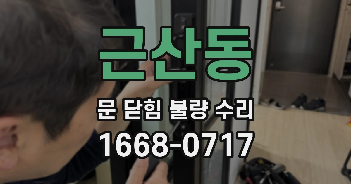 근산동 문 닫힘 불량 수리