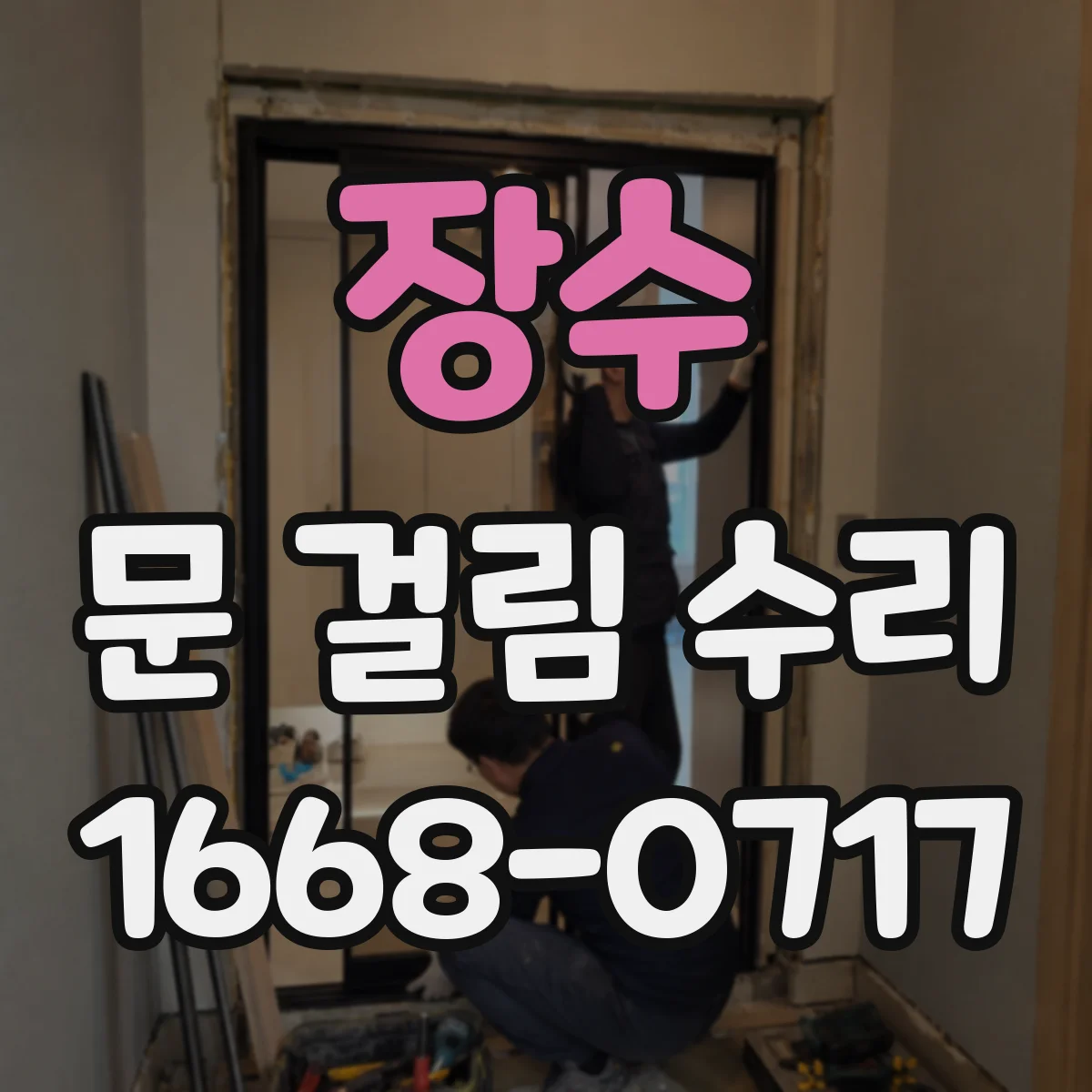 장수 문 걸림 수리 도어 프레임 수평 조절 후풍문 마감