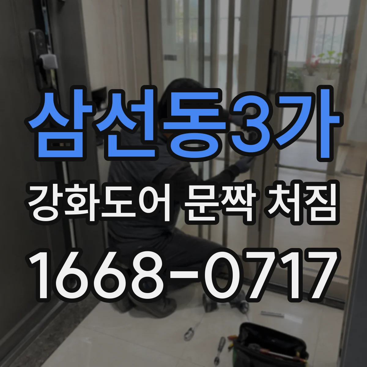 삼선동3가 강화도어 문짝 처짐