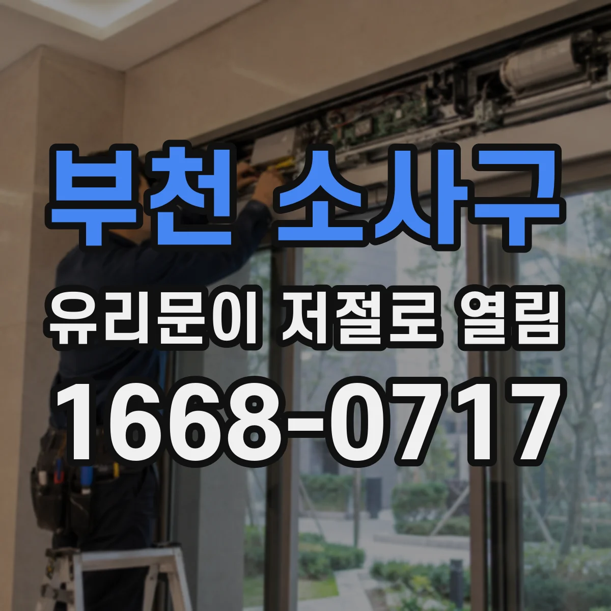 부천 소사구 유리문이 저절로 열림