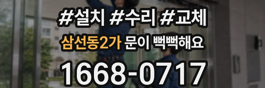 삼선동2가 문이 뻑뻑해요