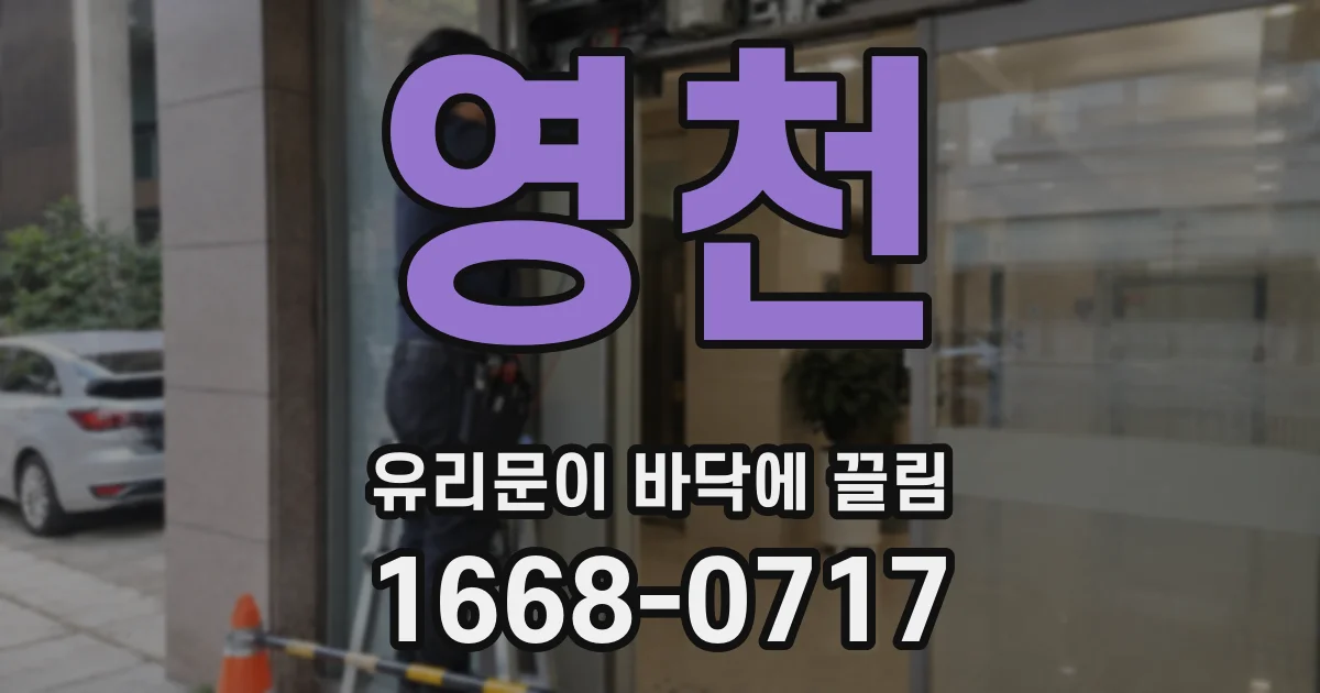 영천 유리문이 바닥에 끌림