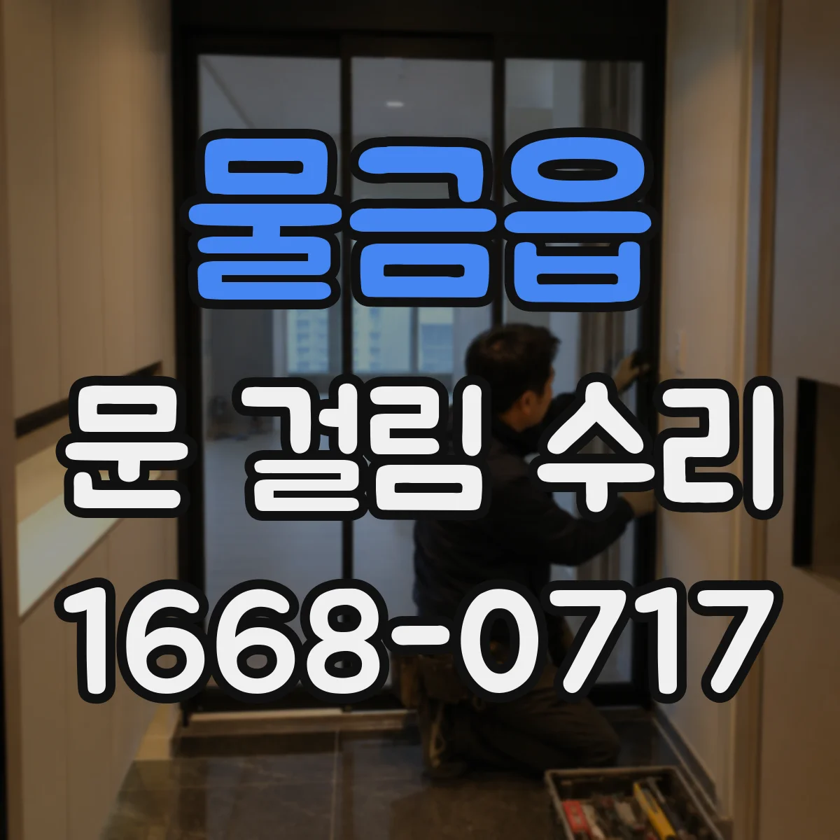 물금읍 문 걸림 수리