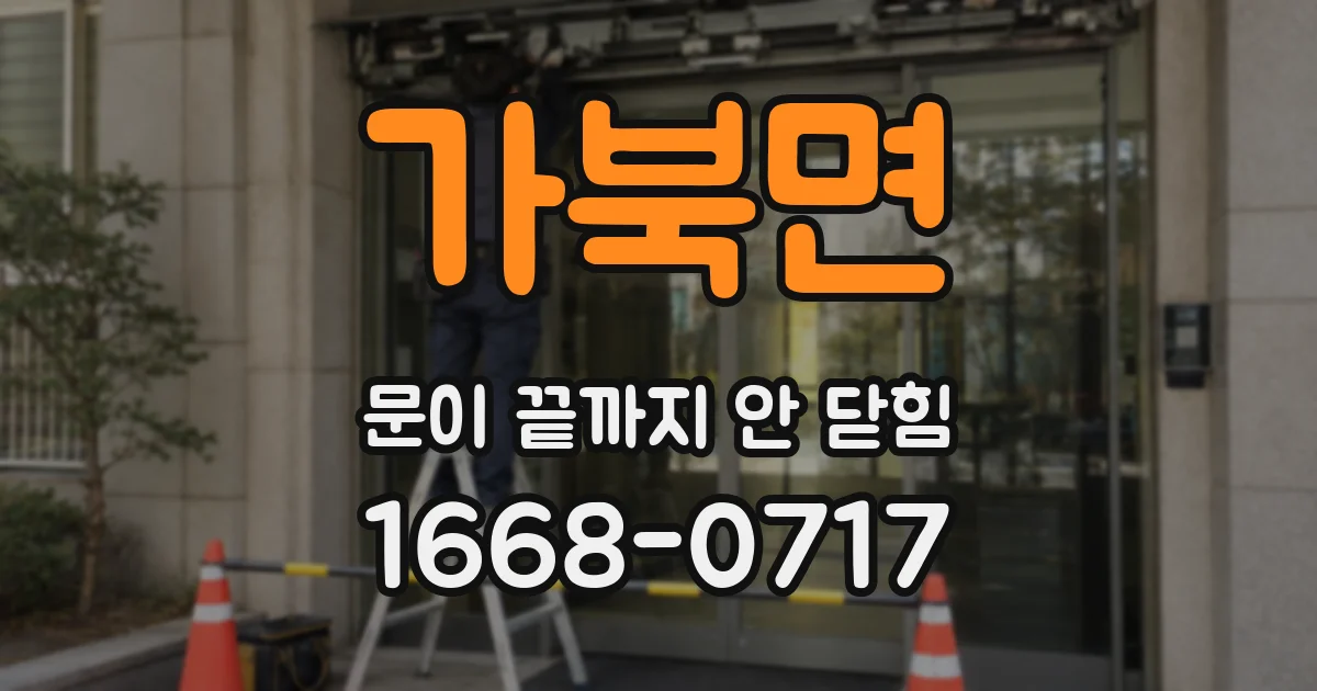 가북면 문이 끝까지 안 닫힘