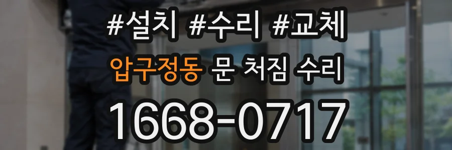 압구정동 문 처짐 수리