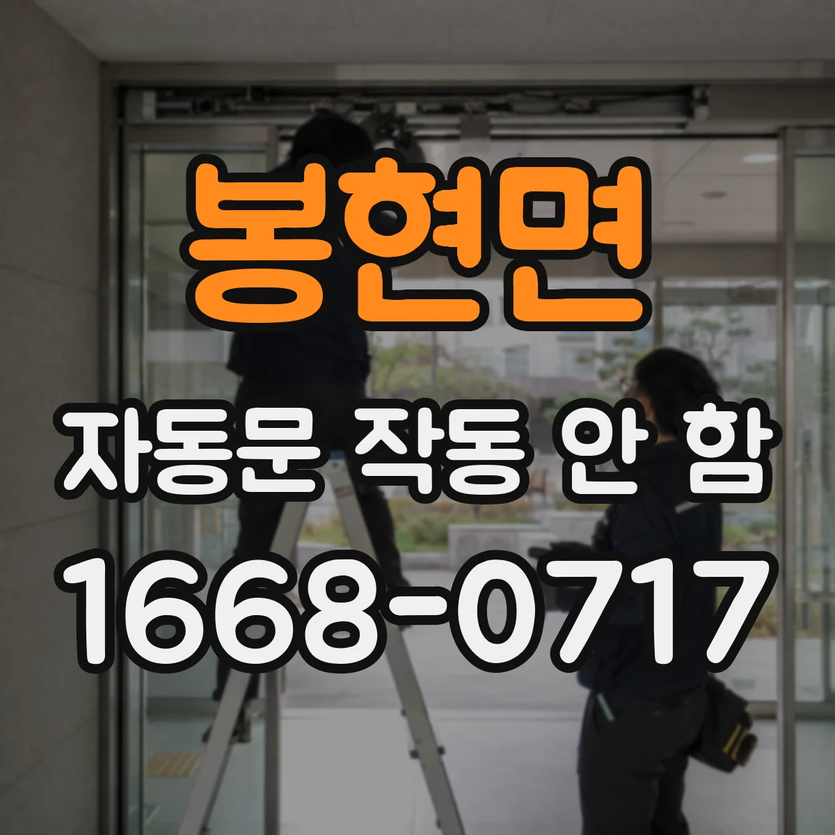 봉현면 자동문 작동 안 함