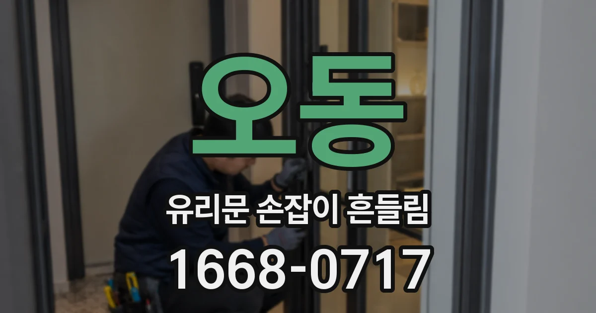 오동 유리문 손잡이 흔들림