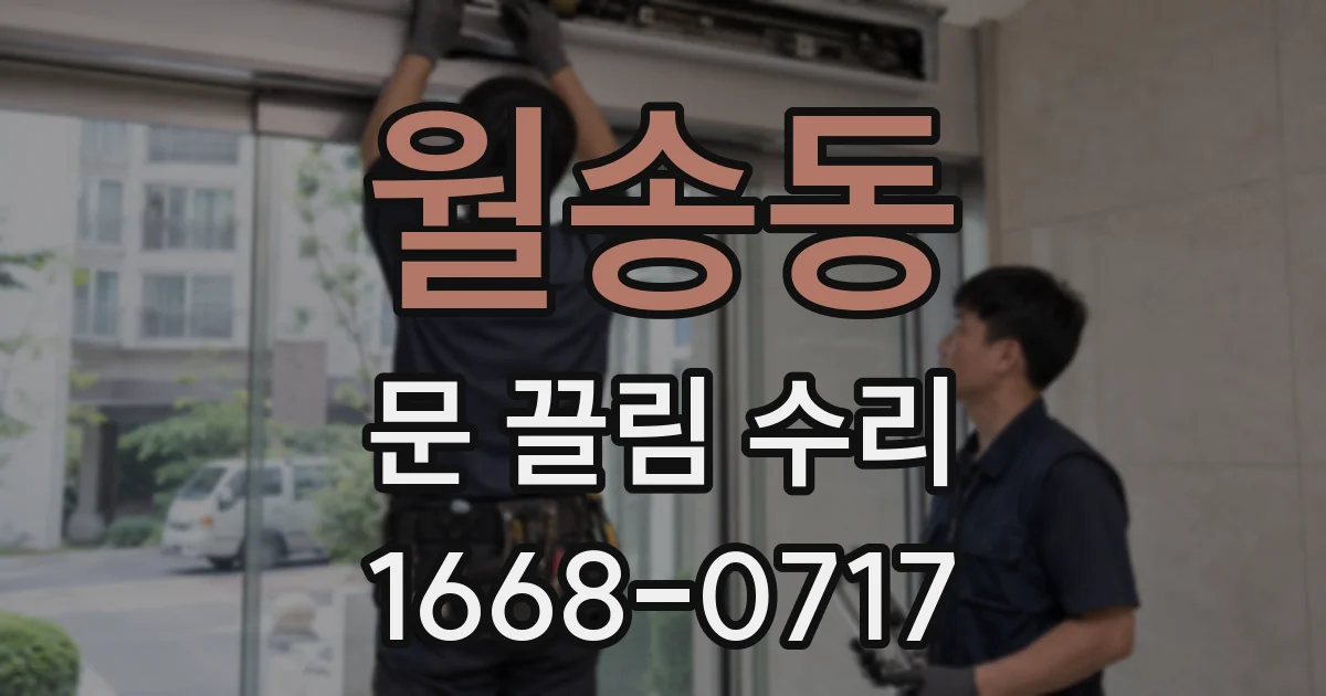 월송동 문 끌림 수리