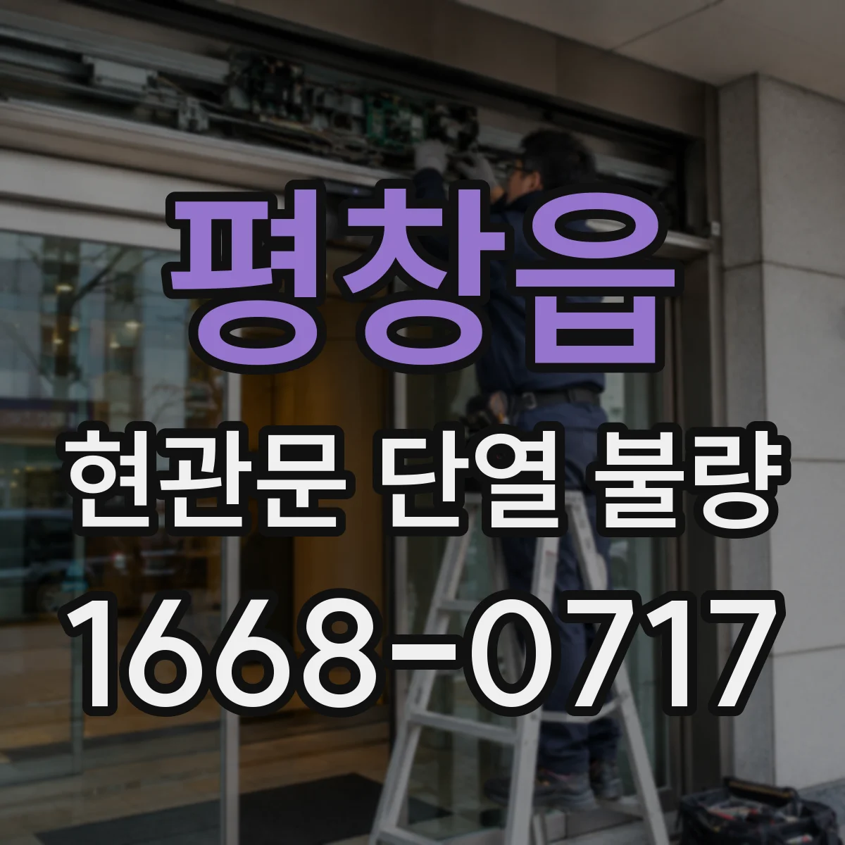 평창읍 현관문 단열 불량