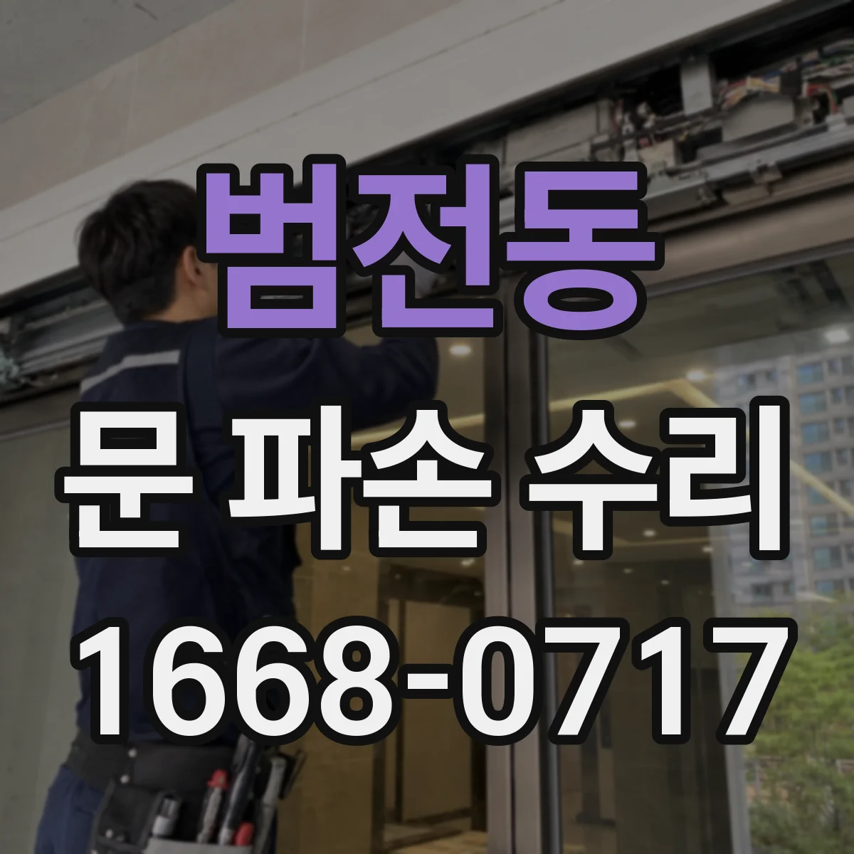 범전동 문 파손 수리
