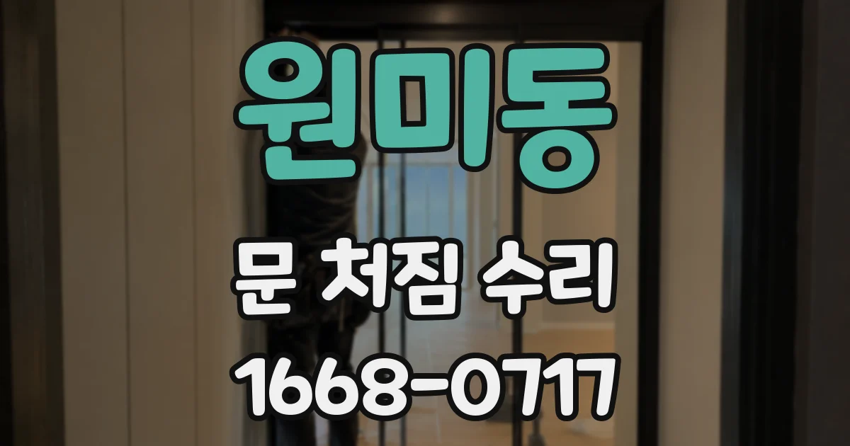 원미동 문 처짐 수리