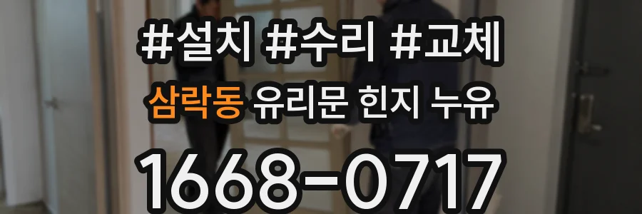 삼락동 유리문 힌지 누유