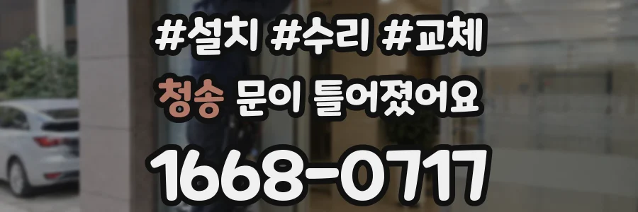 청송 문이 틀어졌어요