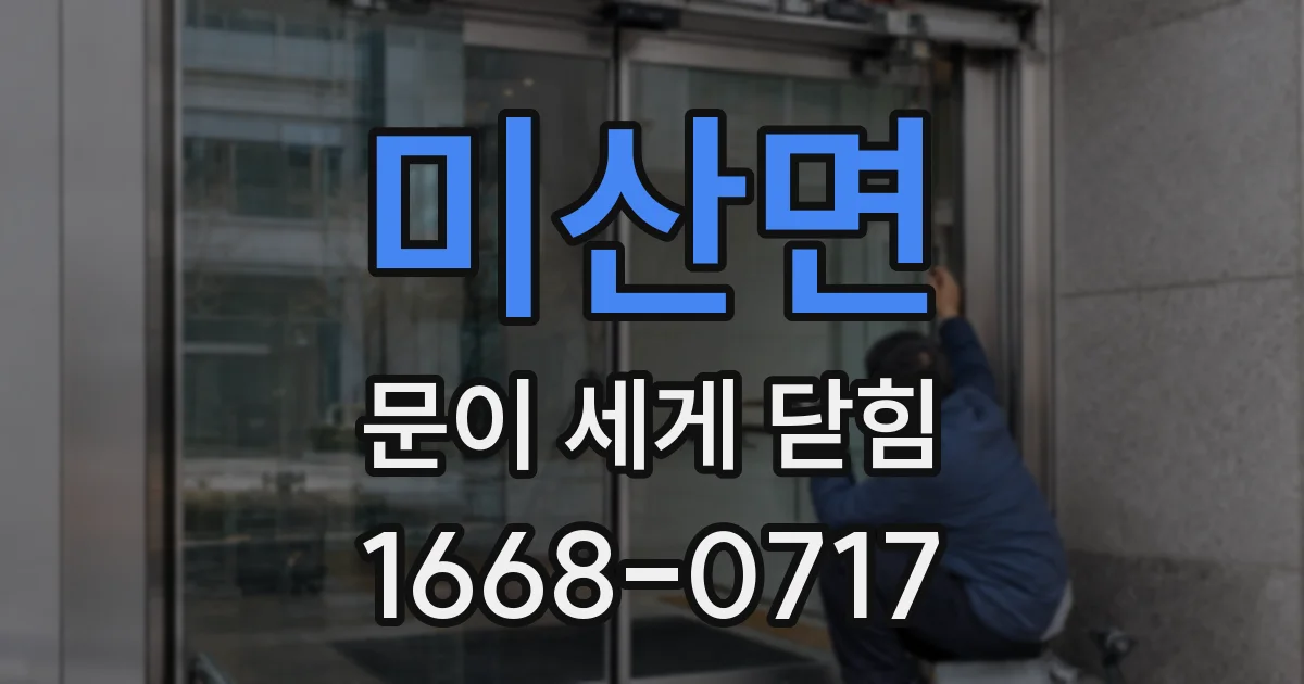 미산면 문이 세게 닫힘
