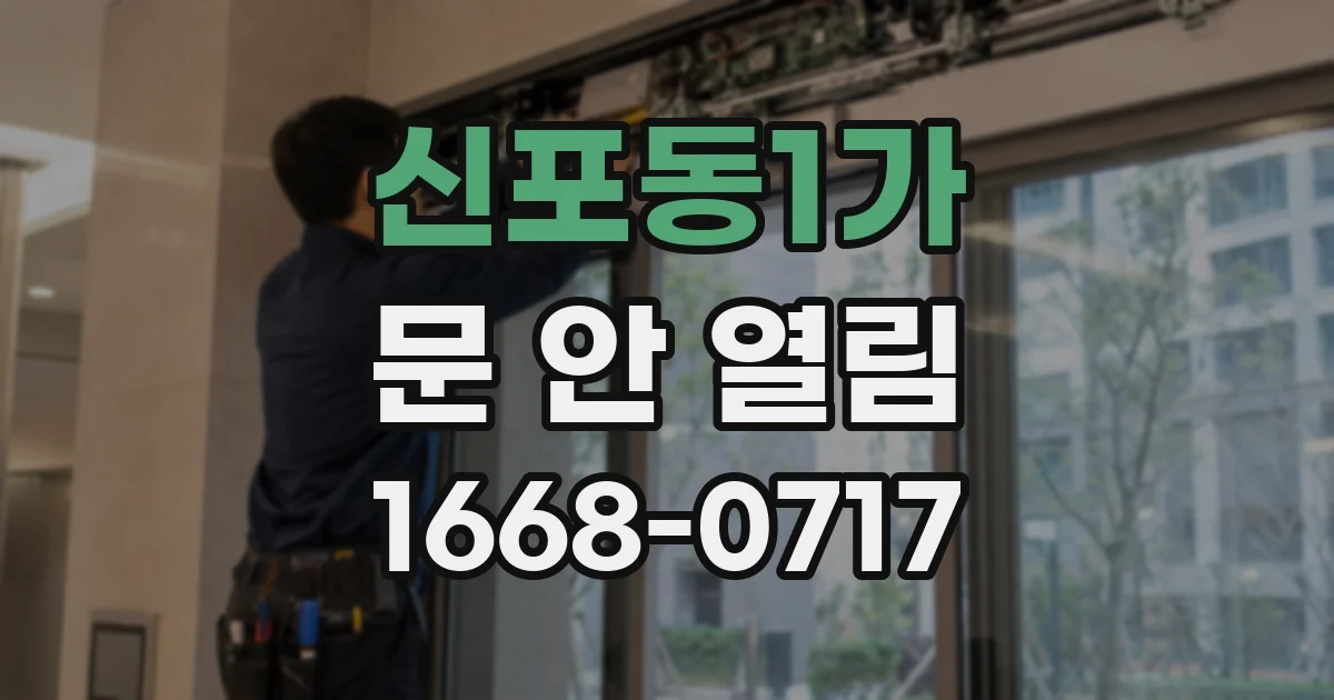신포동1가 문 안 열림